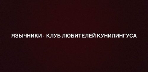 Клуб Любителей Куни