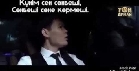 Куним Сонбеши Текст