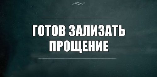 Просит Прощения Куни