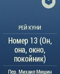 Рэй Куни Номер 13 Читать