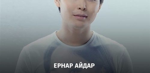 Скачать Бесплатно Ернар Айдар Куним Сонбеши