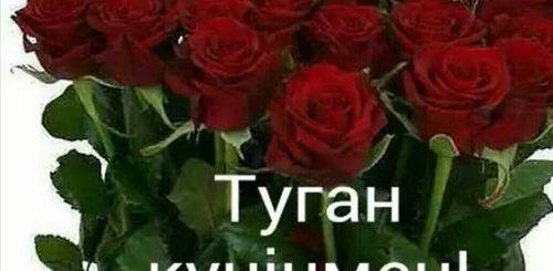 Туган Куним