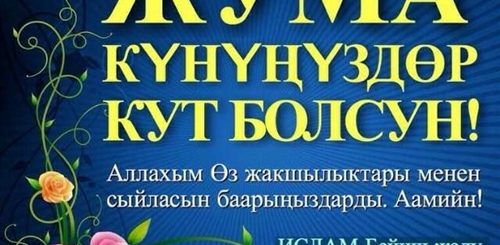 Жума Куни Кут