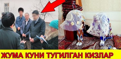 Жума Куни Тугилган Кизлар