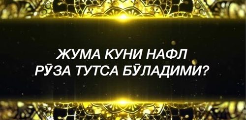 Жума Куни Жизни Алака Киса Буладими